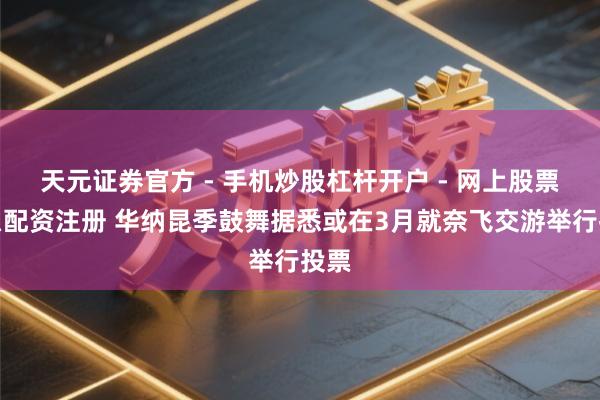 天元证券官方 - 手机炒股杠杆开户 - 网上股票怎么配资注册 华纳昆季鼓舞据悉或在3月就奈飞交游举行投票